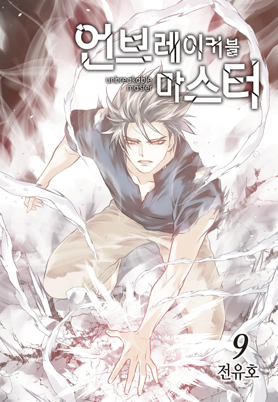 언브레이커블 마스터 9권