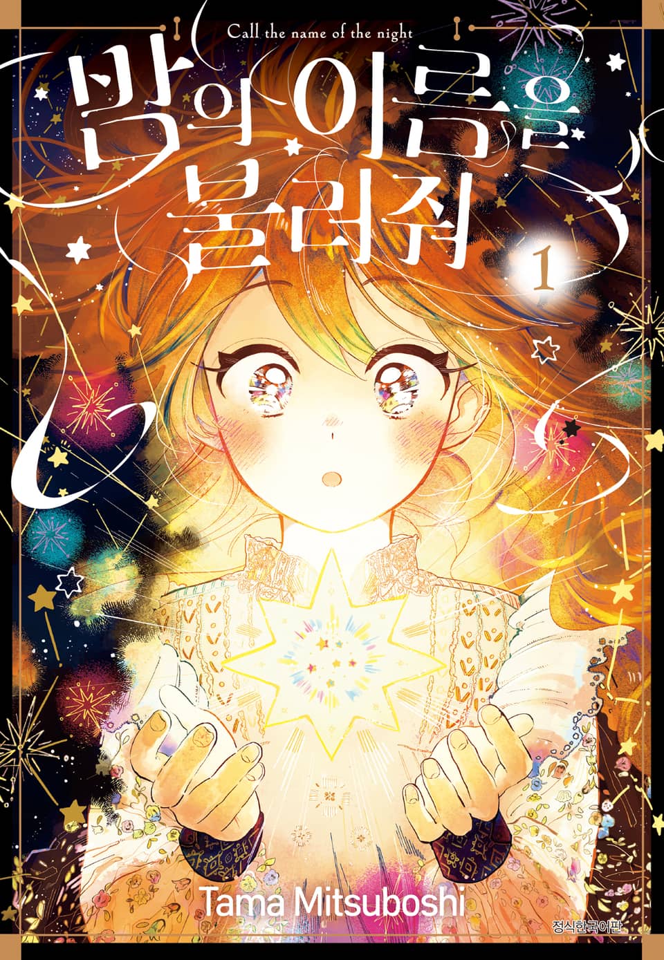 밤의 이름을 불러줘 1권