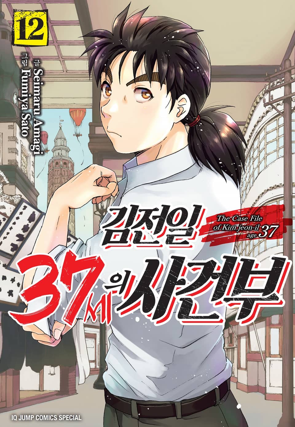 김전일 37세의 사건부 12권