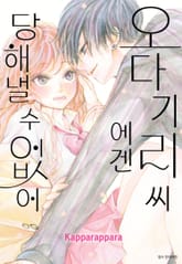 오다기리 씨에겐 당해낼 수 없어 표지 이미지