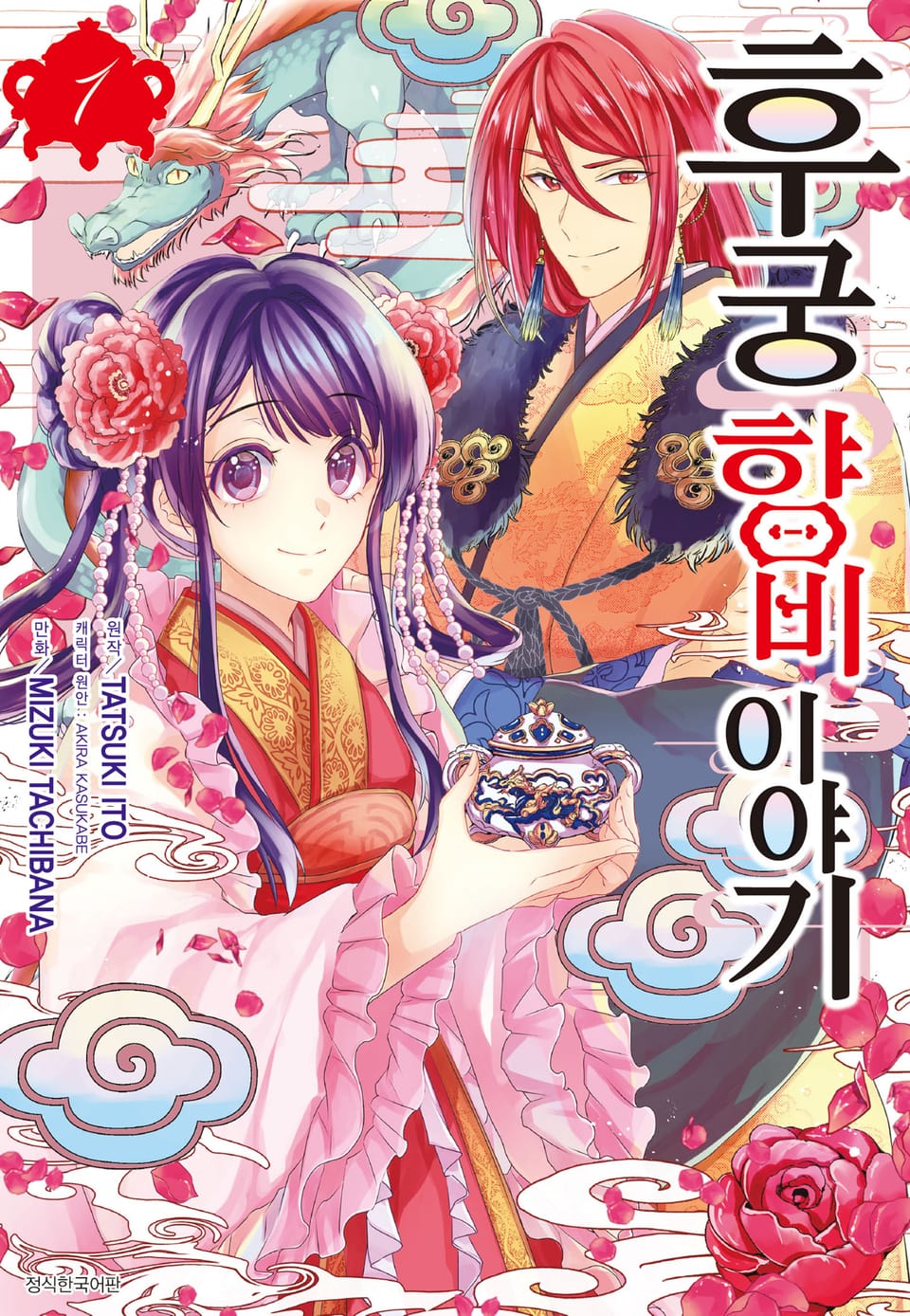 후궁 향비 이야기 1권