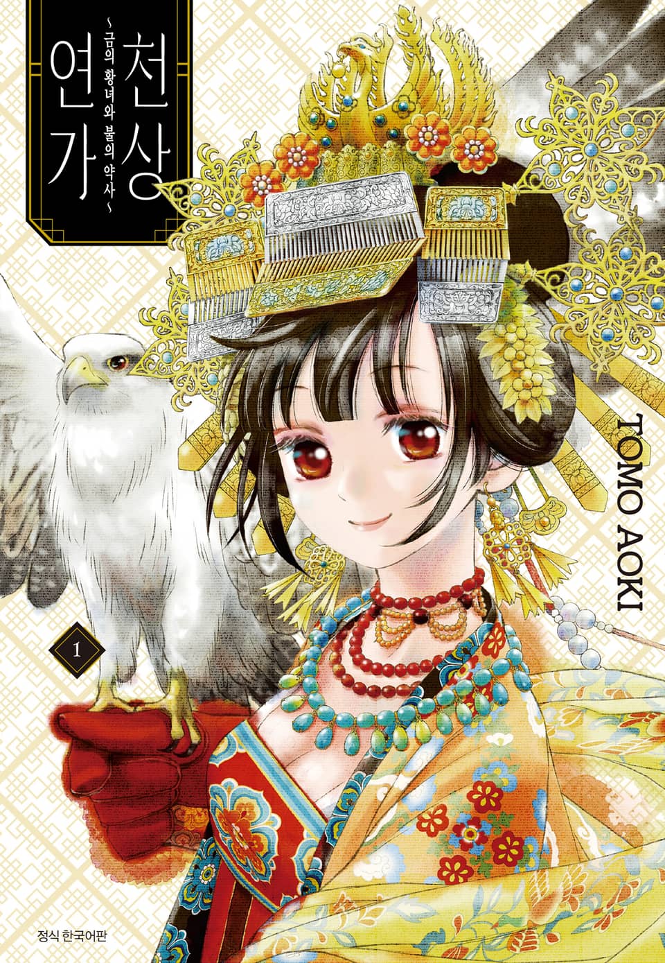 천상연가~금의 황녀와 불의 약사~ 1권