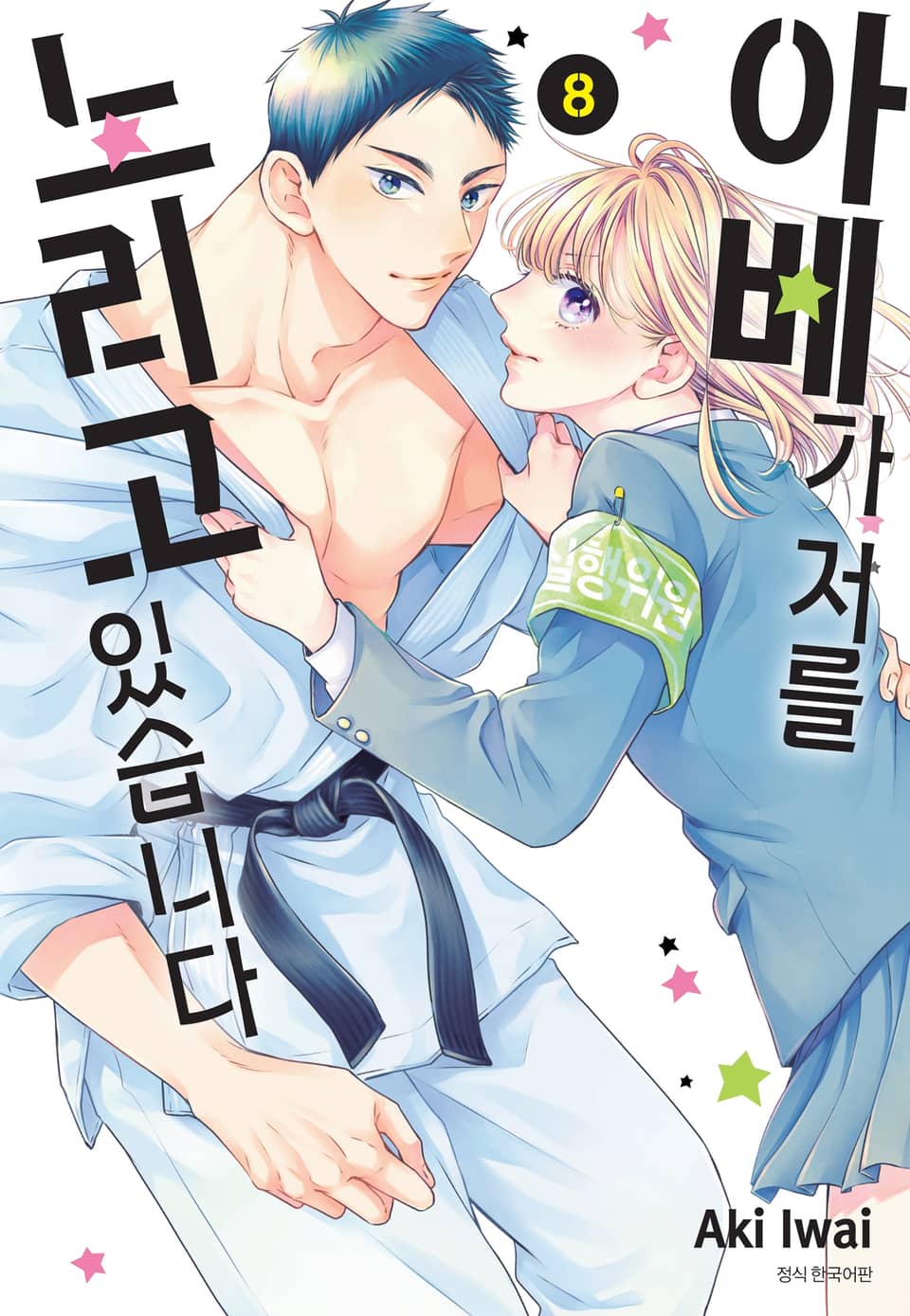 아베가 저를 노리고 있습니다 8권