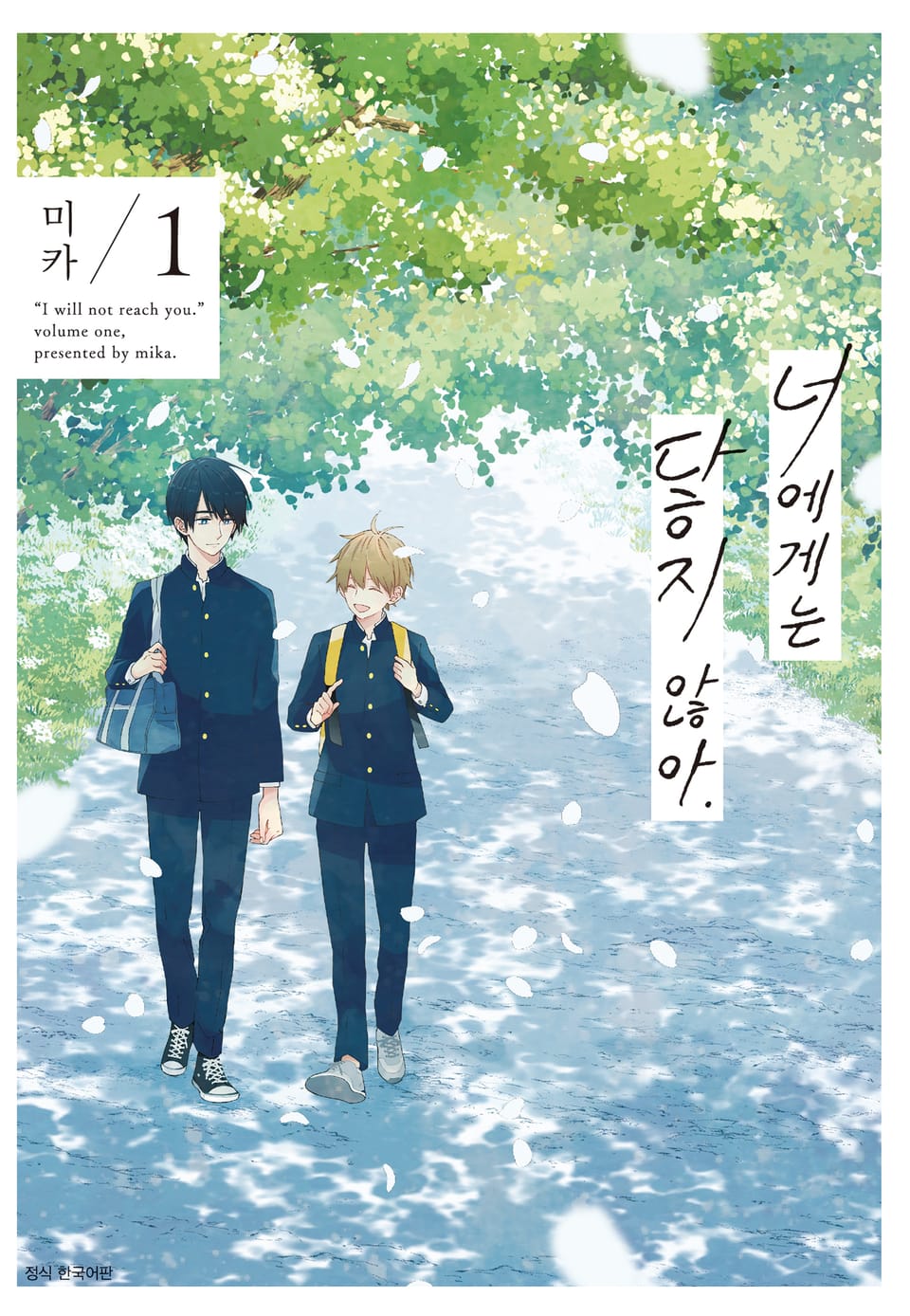 [BLovers] 너에게는 닿지 않아. 1권