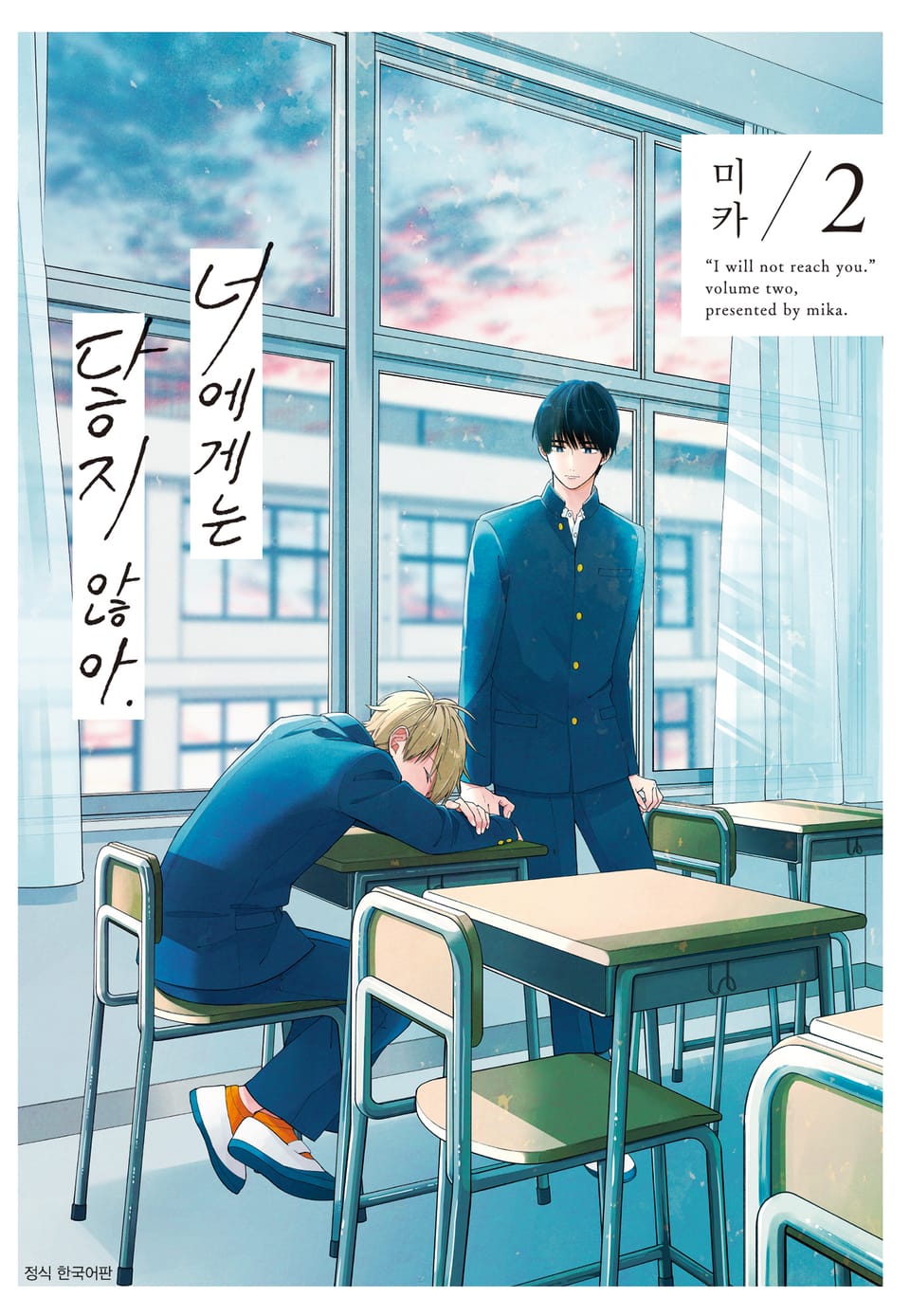 [BLovers] 너에게는 닿지 않아. 2권