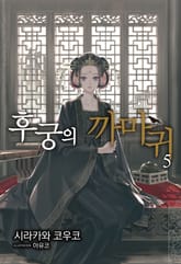 후궁의 까마귀 표지 이미지