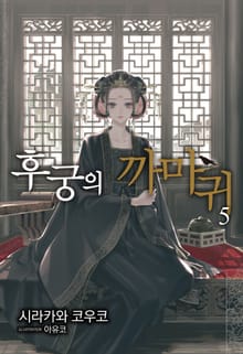 후궁의 까마귀