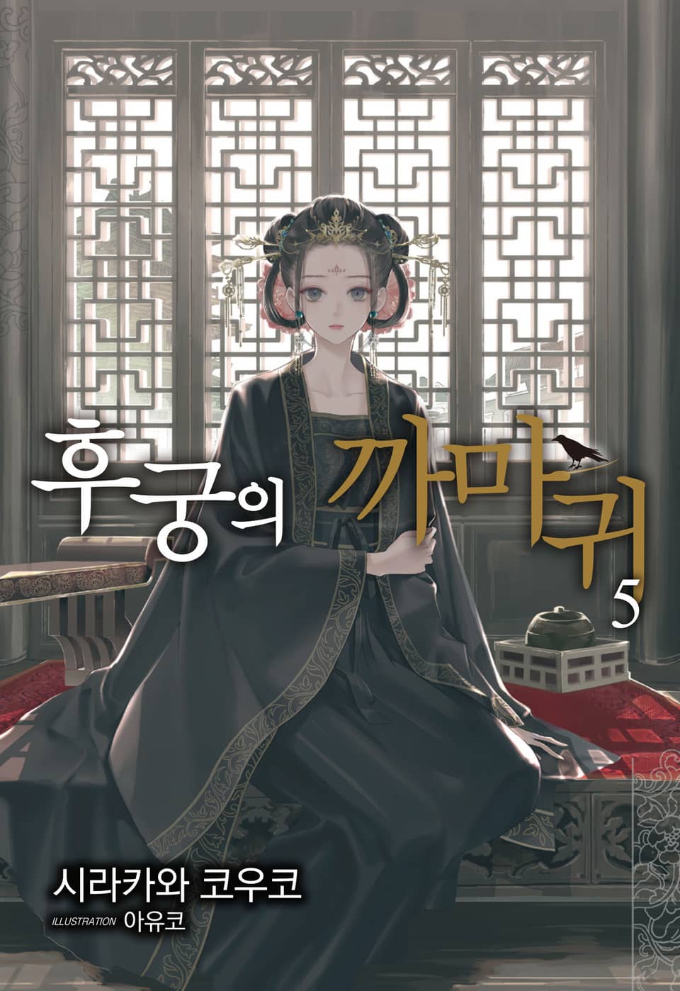후궁의 까마귀 5권