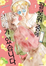 팔로워 중에 최애가 있습니다