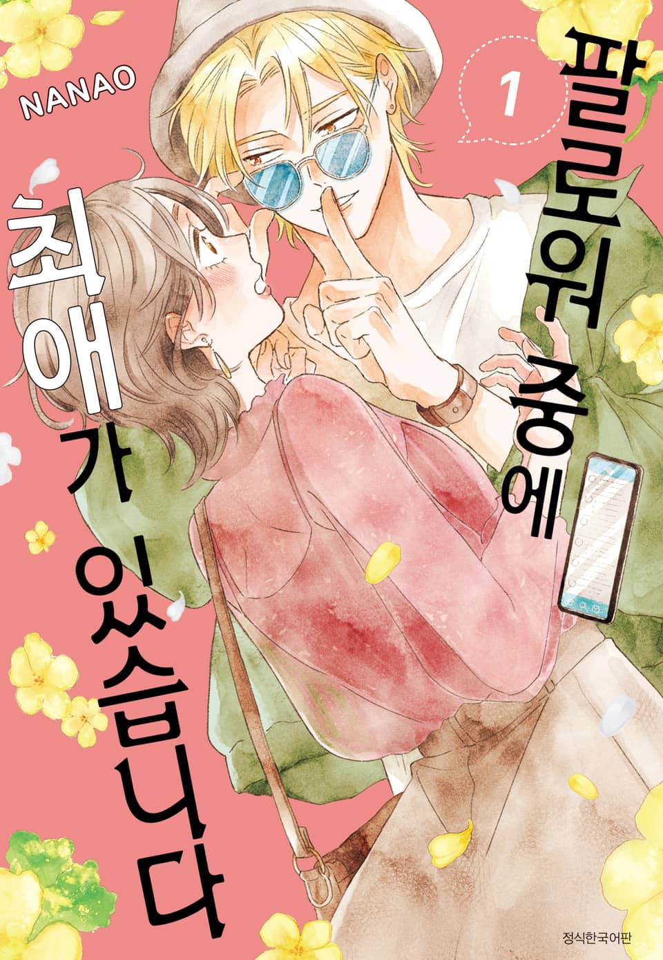 팔로워 중에 최애가 있습니다 1권