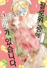 팔로워 중에 최애가 있습니다 표지 이미지