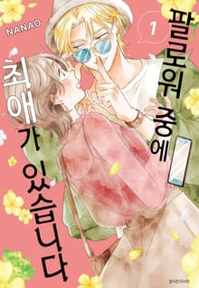 팔로워 중에 최애가 있습니다