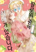 팔로워 중에 최애가 있습니다 3화