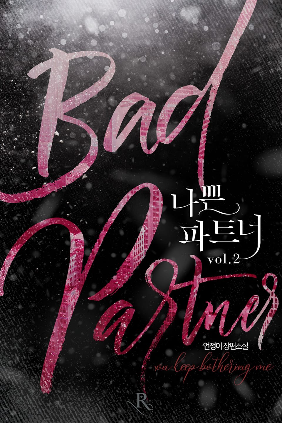 나쁜 파트너 2권 (완결)