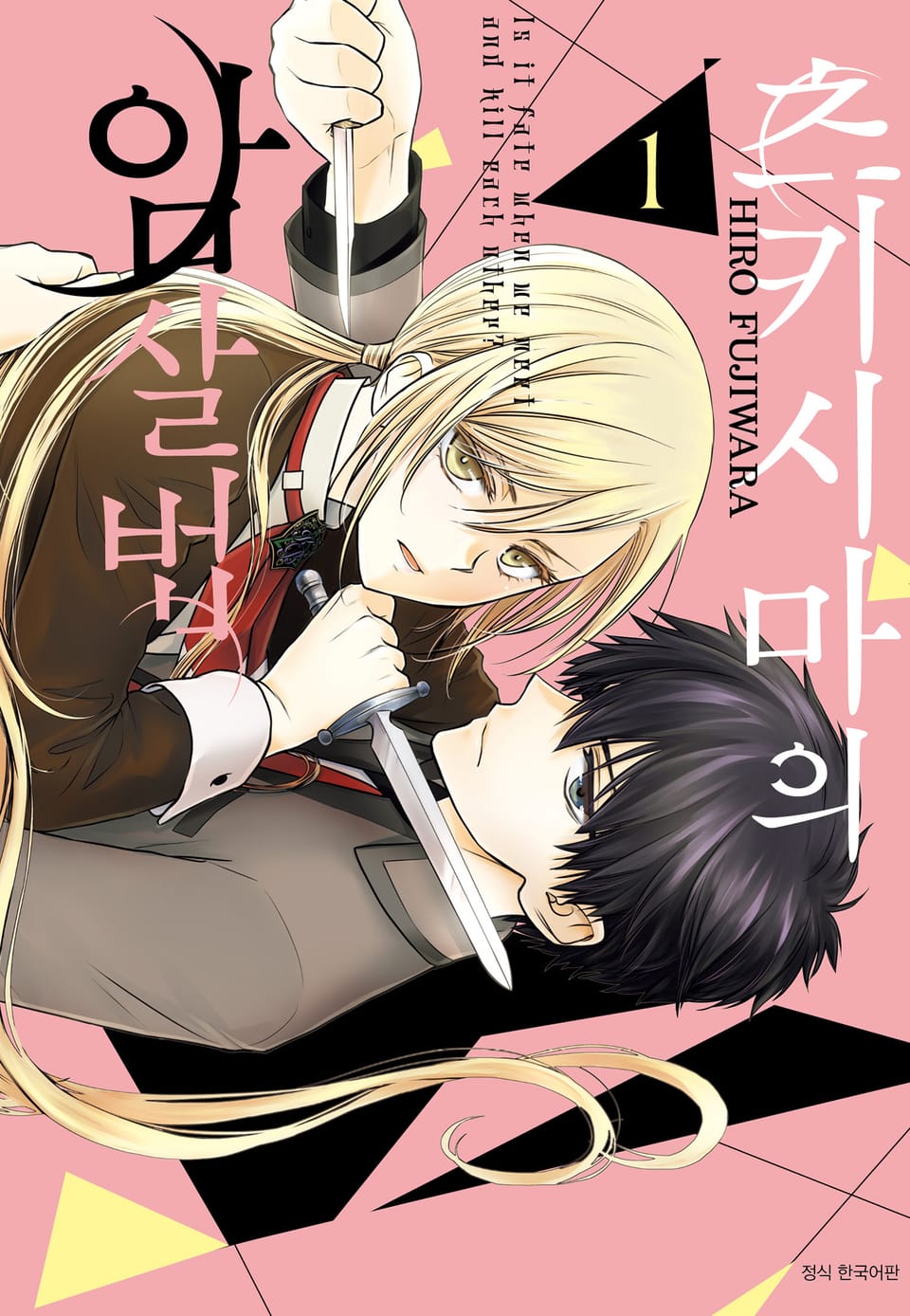 츠키시마의 암살법 1권