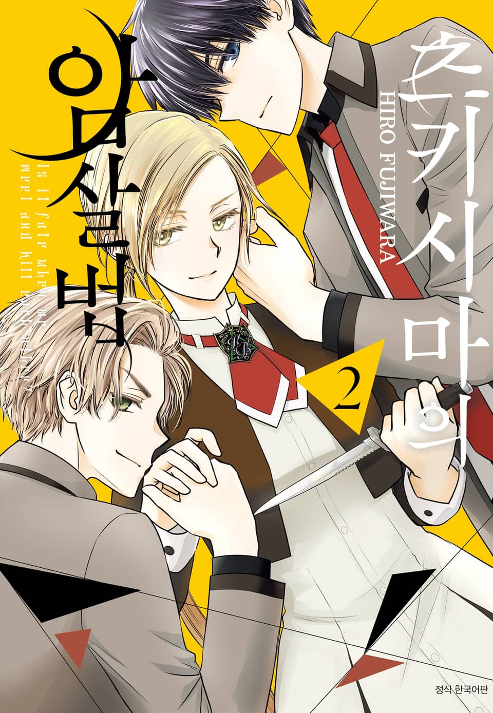 츠키시마의 암살법 2권