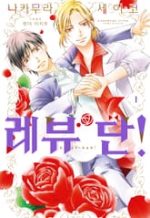 레뷰단! 표지 이미지