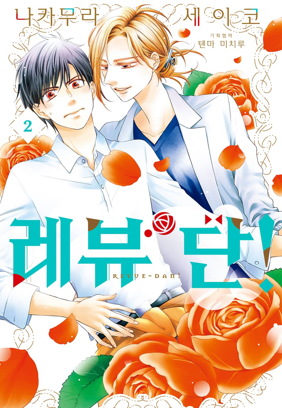 레뷰단! 2권