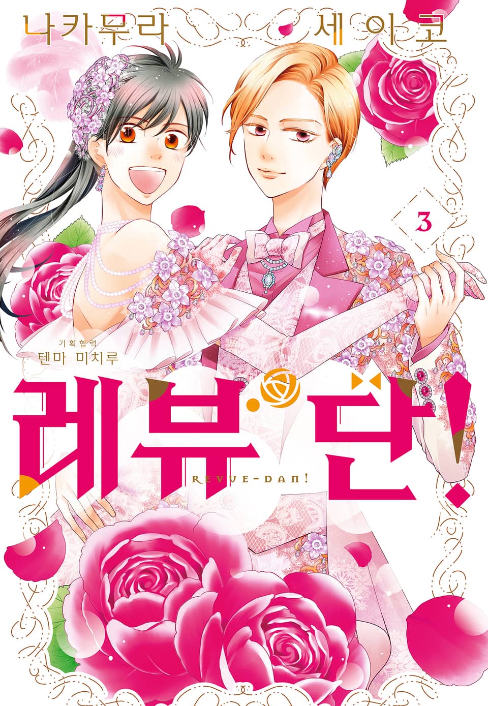 레뷰단! 3권 (완결)