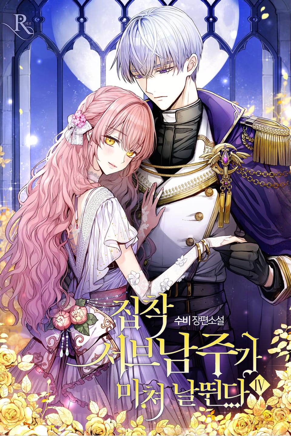 집착 서브 남주가 미쳐 날뛴다 4권