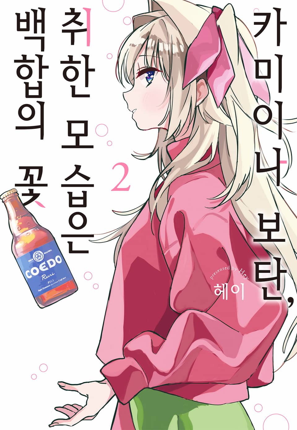 카미이나 보탄, 취한 모습은 백합의 꽃 2권
