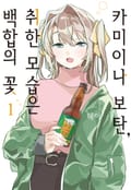 카미이나 보탄, 취한 모습은 백합의 꽃 2화