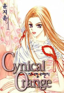 시니컬 오렌지