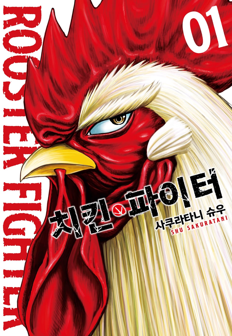 치킨 파이터 1권