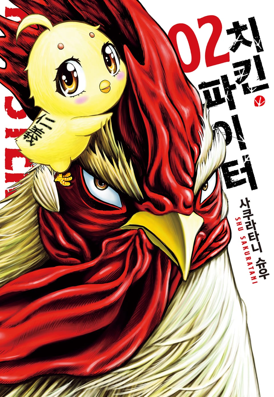 치킨 파이터 2권