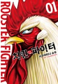 치킨 파이터 1화