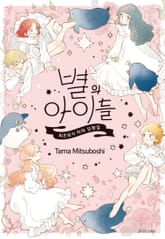 별의 아이들 표지 이미지