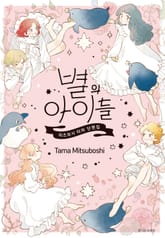 별의 아이들 표지 이미지