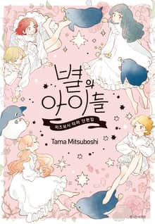 별의 아이들