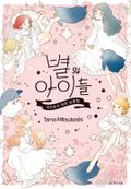 별의 아이들 2화