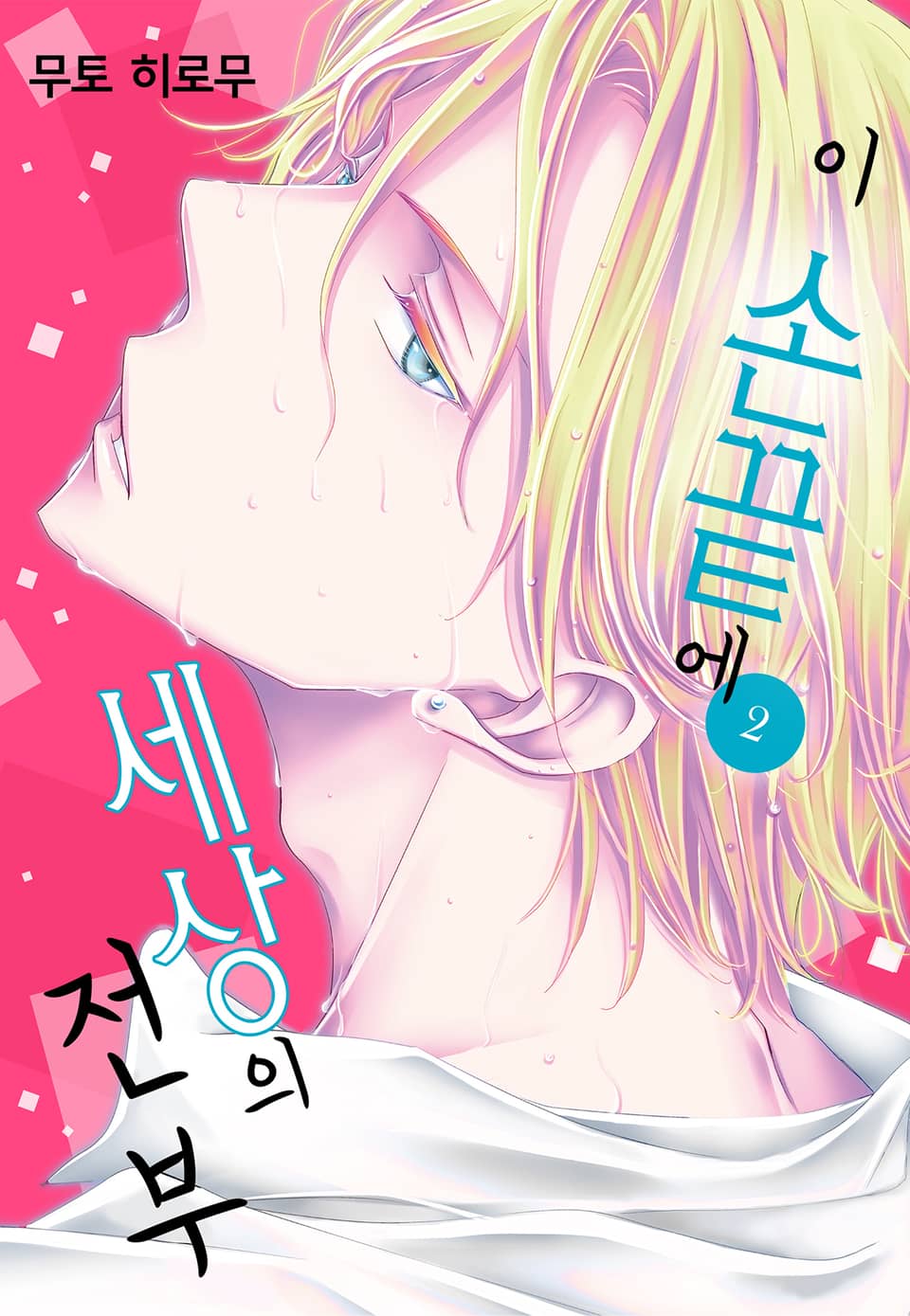 이 손끝에 세상의 전부 2권