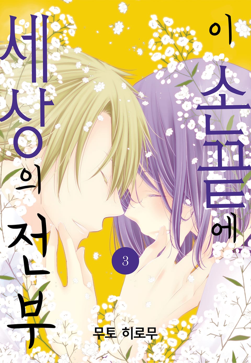 이 손끝에 세상의 전부 3권 (완결)