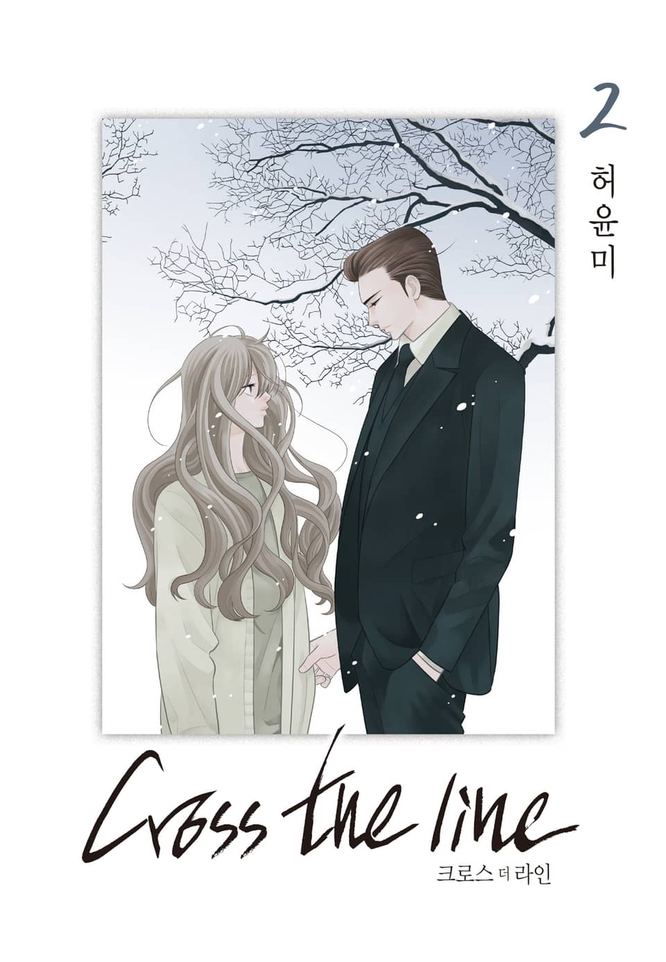 크로스 더 라인 2권