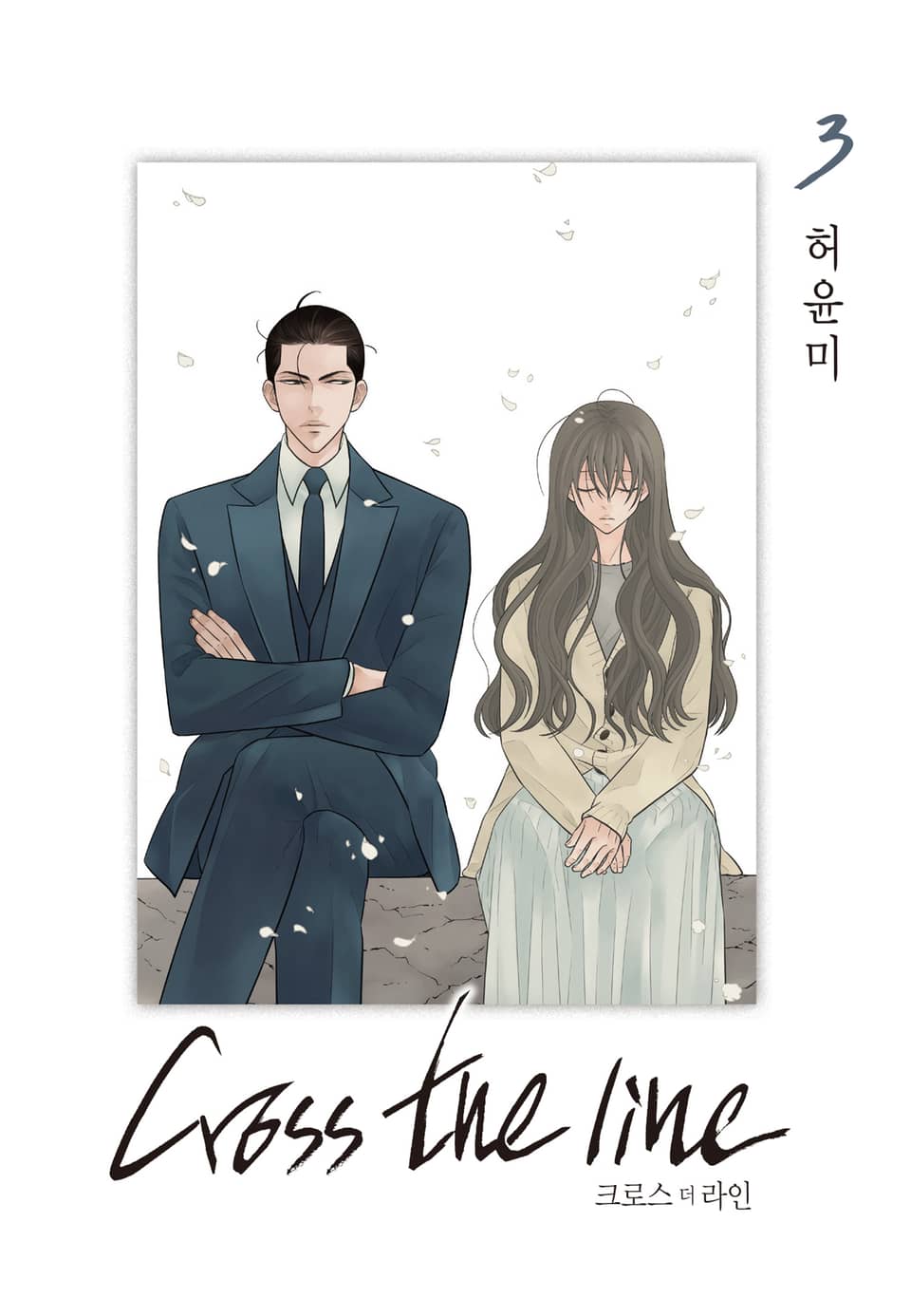 크로스 더 라인 3권