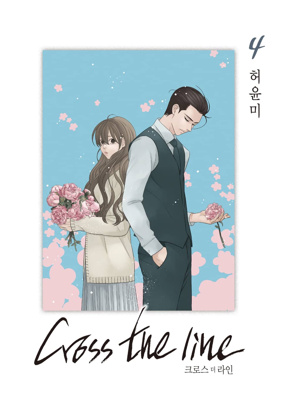 크로스 더 라인 4권