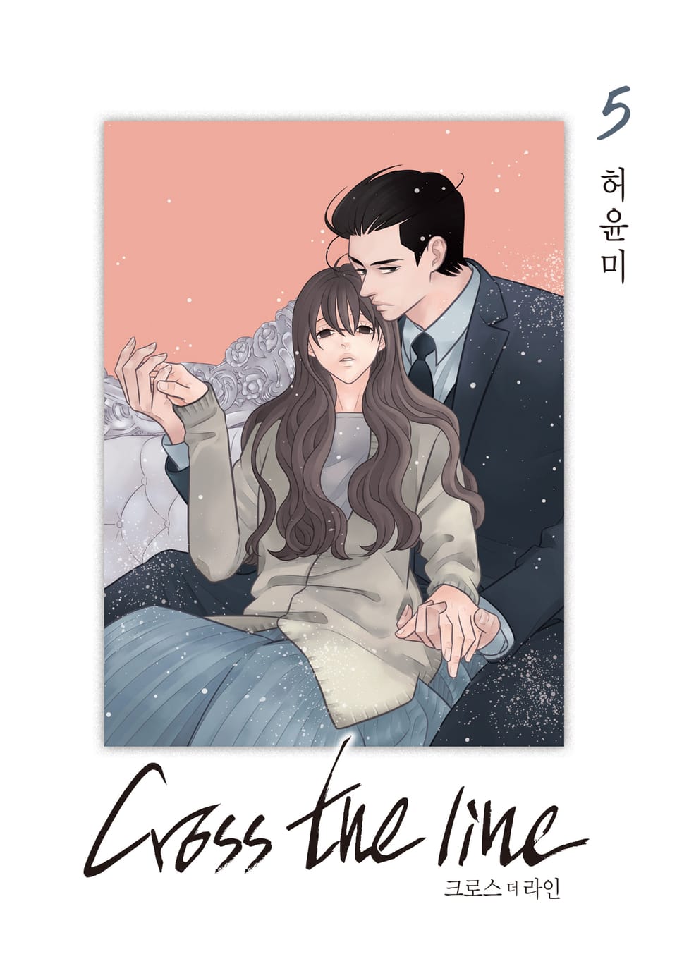 크로스 더 라인 5권