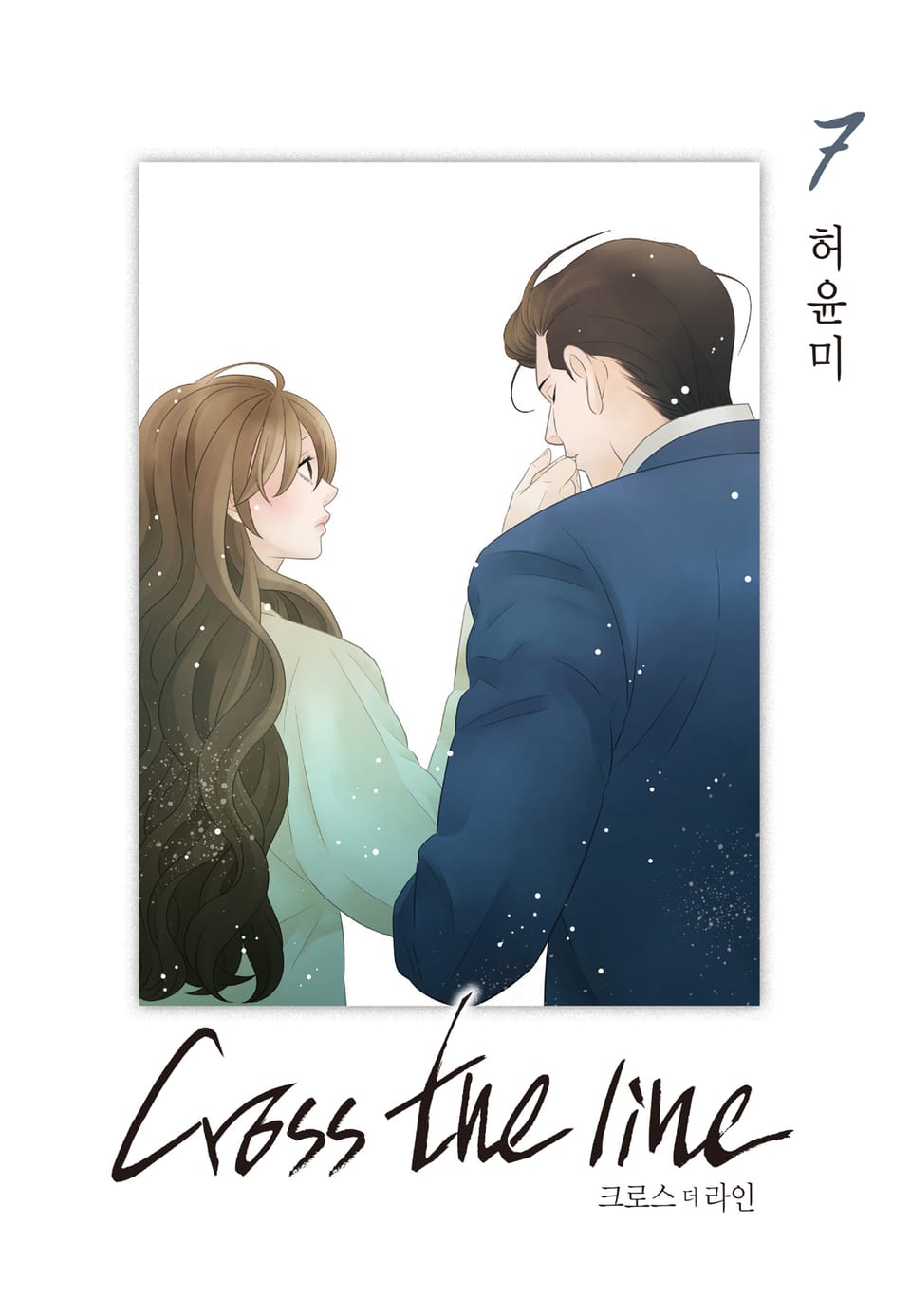 크로스 더 라인 7권