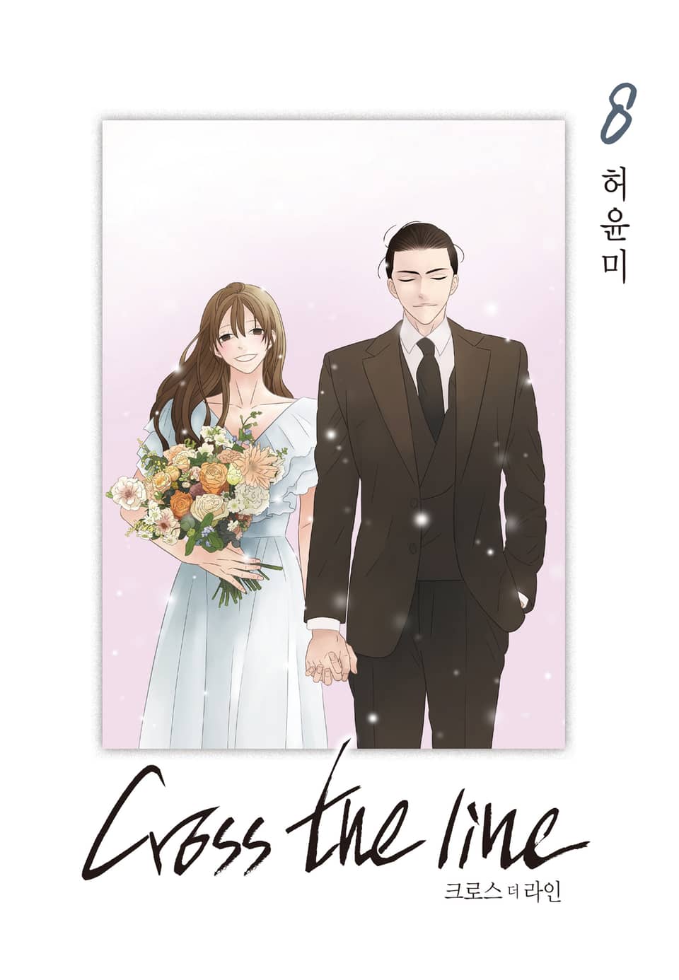 크로스 더 라인 8권 (완결)