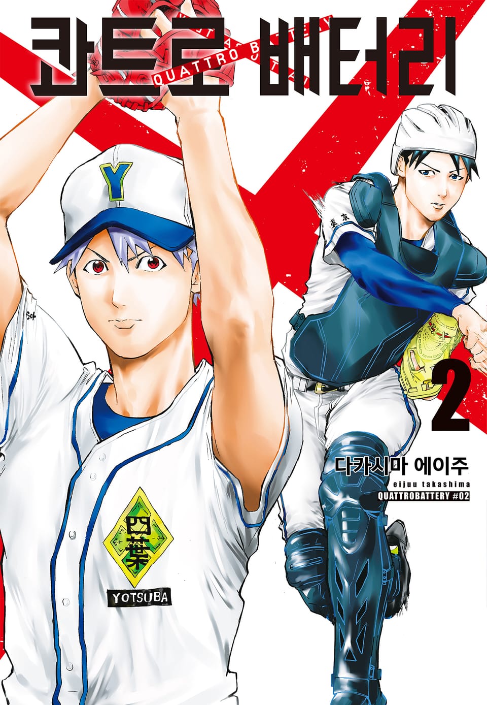 콰트로 배터리 2권