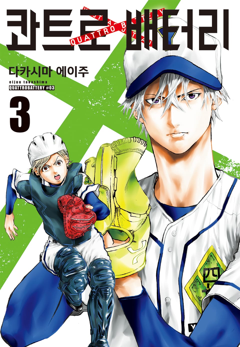 콰트로 배터리 3권