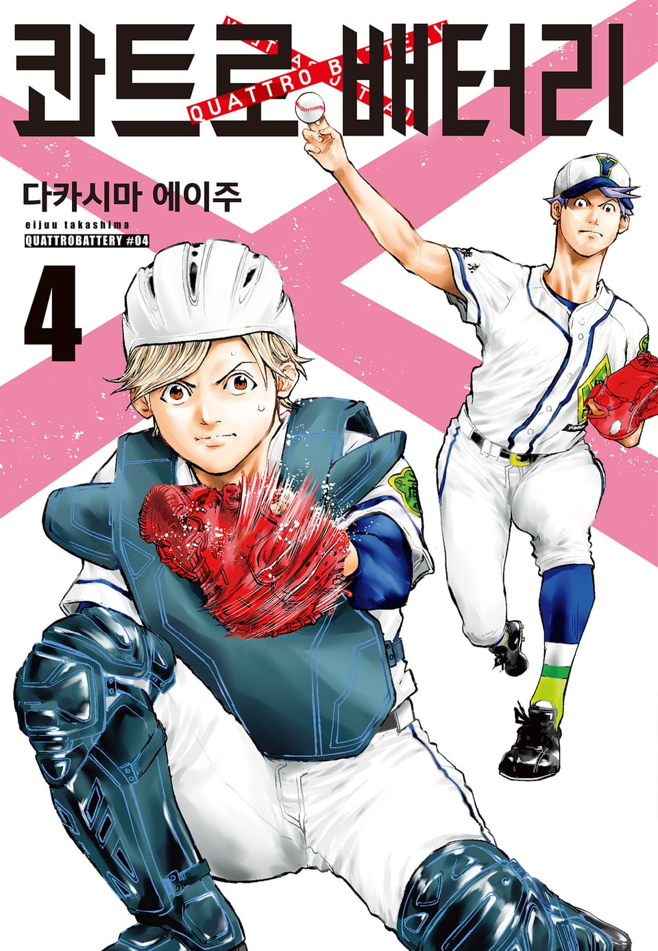 콰트로 배터리 4권