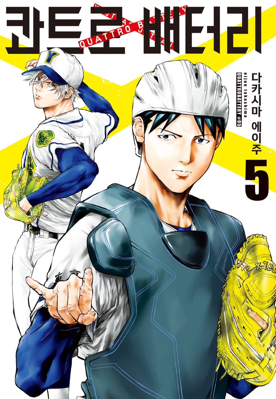콰트로 배터리 5권