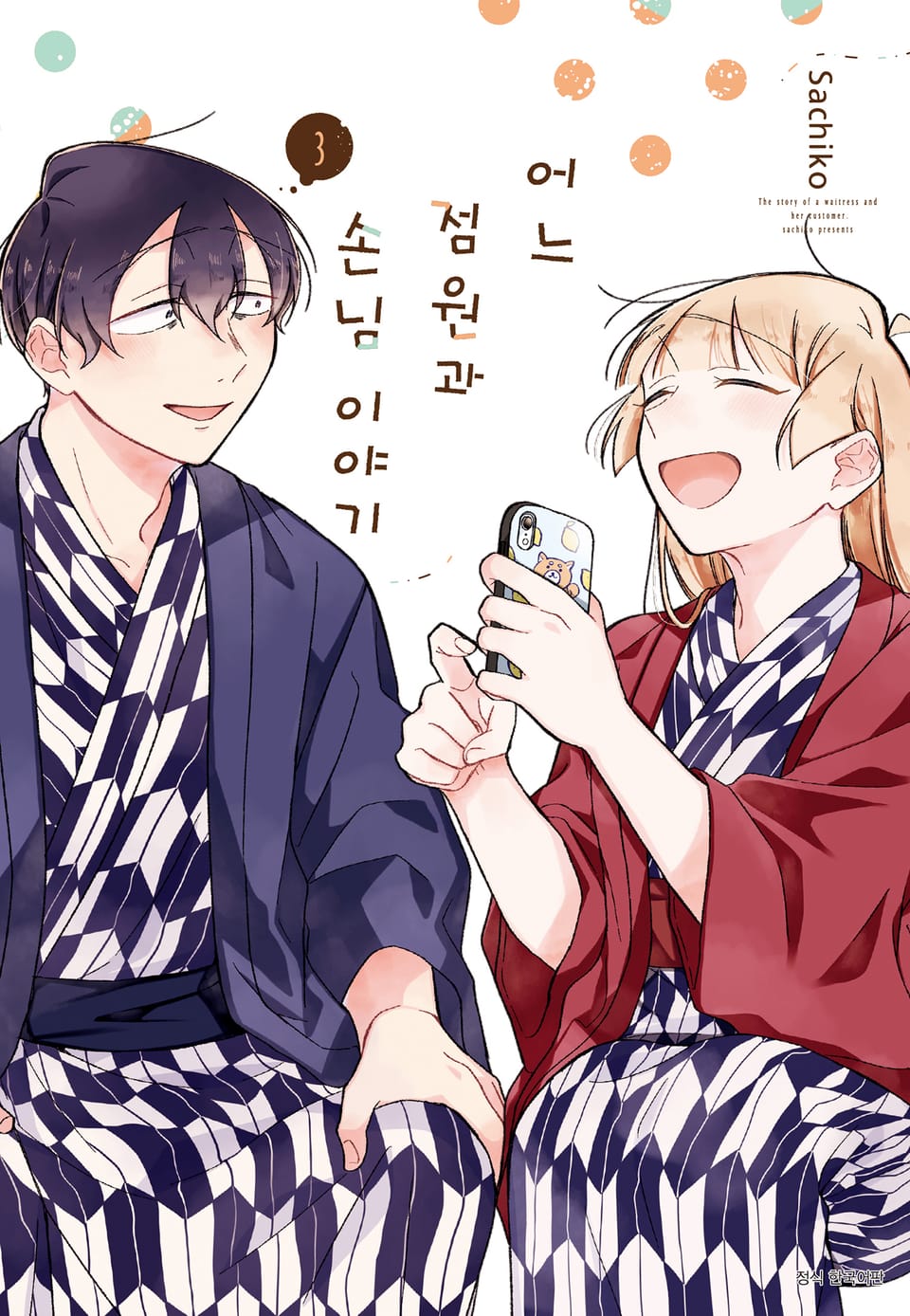 어느 점원과 손님 이야기 3권
