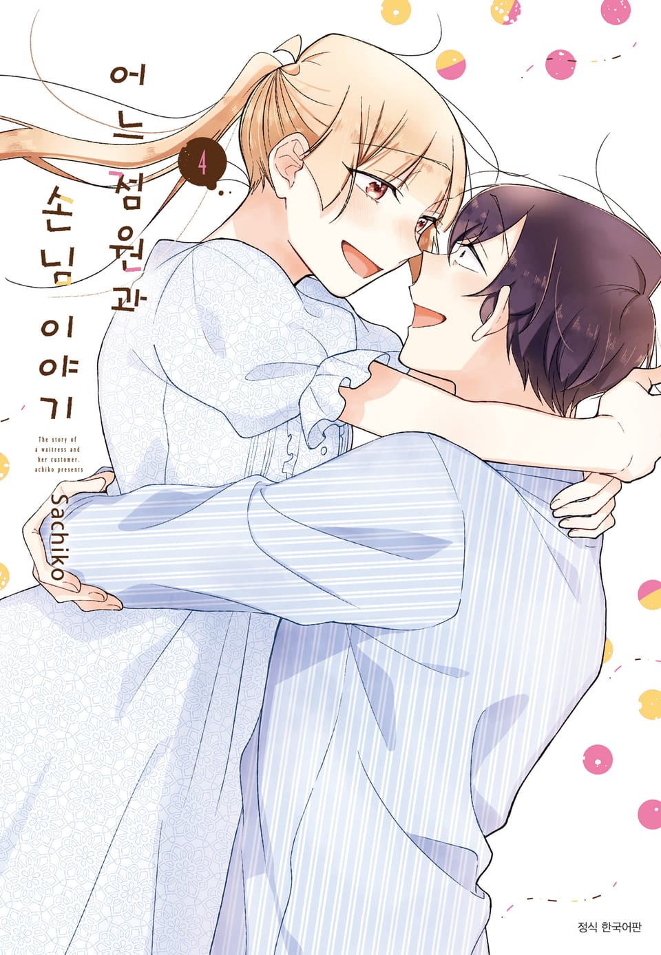 어느 점원과 손님 이야기 4권 (완결)