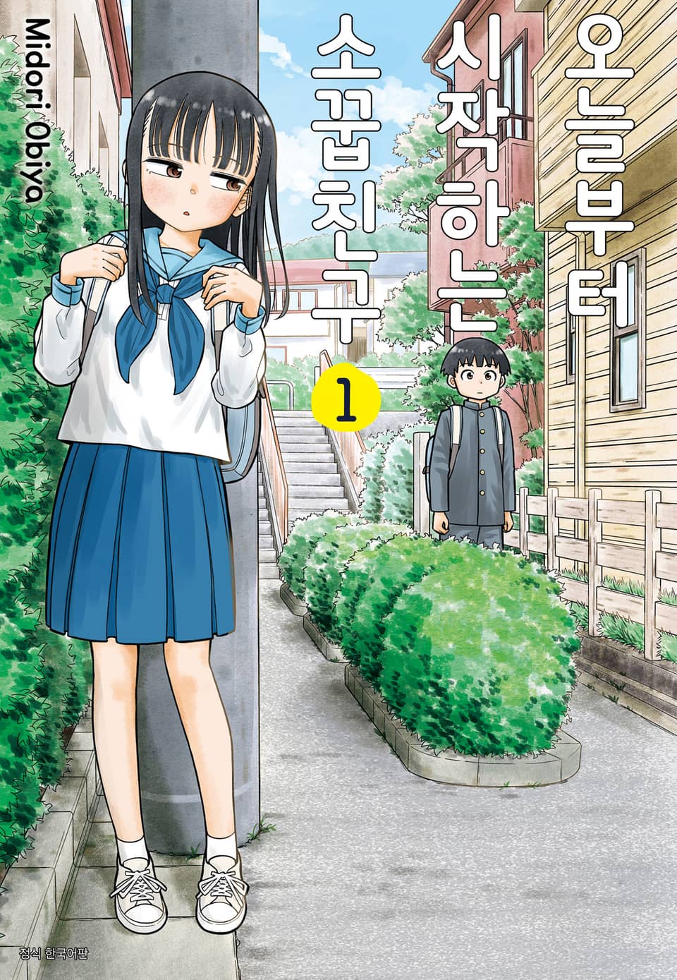 오늘부터 시작하는 소꿉친구 1권