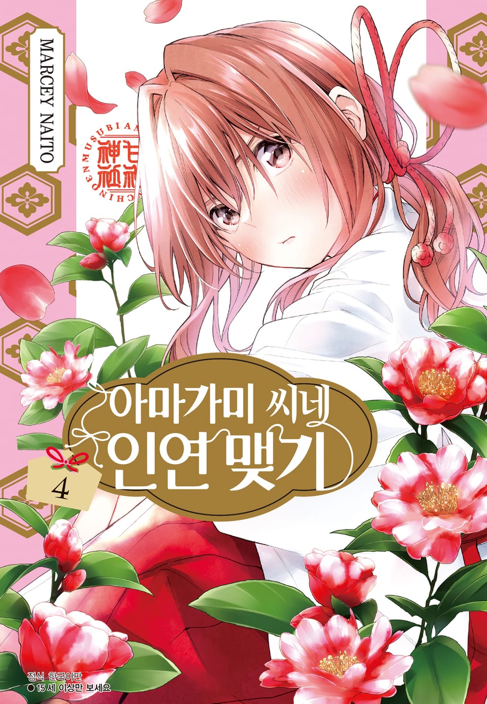 아마가미 씨네 인연 맺기 4권